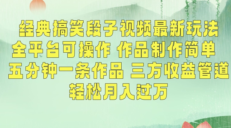 经典搞笑段子视频最新玩法，全平台可操作，作品制作简单，五分钟一条作品，三方收益管道【揭秘】-52资源库