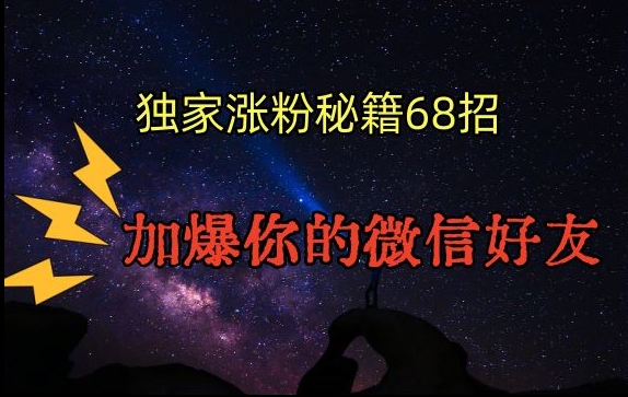 引流涨粉独家秘籍68招，加爆你的微信好友【文档】-52资源库