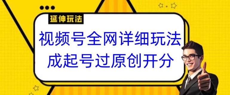 视频号全网最详细玩法，起号过原创开分成，单号日入300+【揭秘】-52资源库