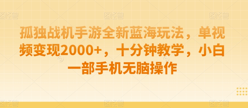 制作AI视频打爆流量，一条视频变现5种收益，小白也能日入300+【揭秘】-52资源库