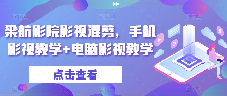 梁航影院影视混剪，手机影视教学+电脑影视教学-52资源库