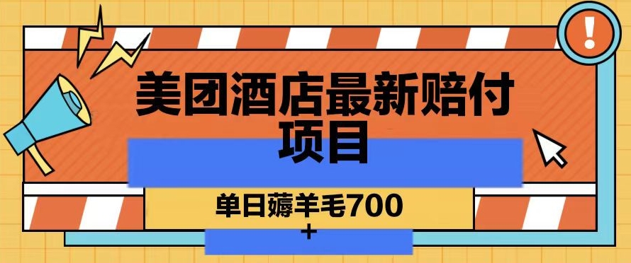 美团酒店最新赔付项目，单日薅羊毛700+【仅揭秘】-52资源库