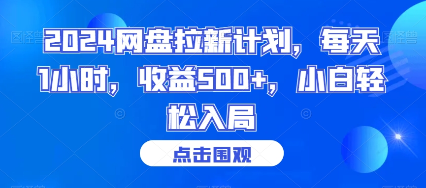 2024网盘拉新计划，每天1小时，收益500+，小白轻松入局【揭秘】-52资源库