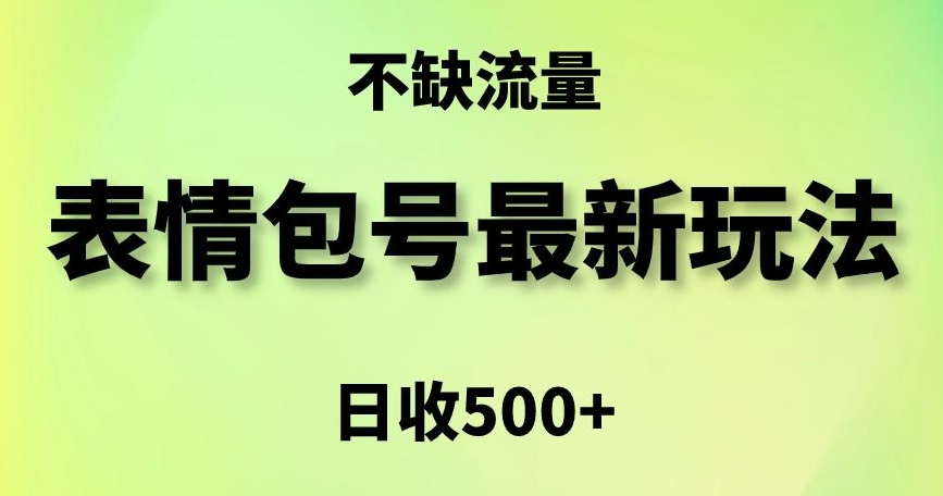 表情包最强玩法，5种变现渠道，简单粗暴复制日入500+【揭秘】-52资源库