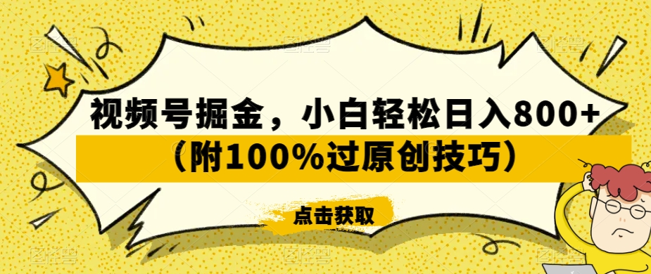 视频号掘金，小白轻松日入800+（附100%过原创技巧）【揭秘】-52资源库