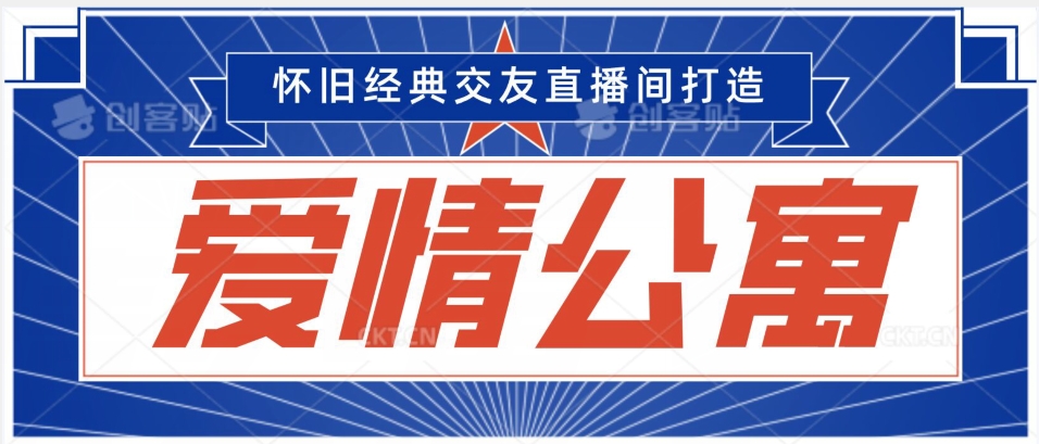 经典影视爱情公寓等打造爆款交友直播间，进行多渠道变现，单日变现3000轻轻松松【揭秘】-52资源库