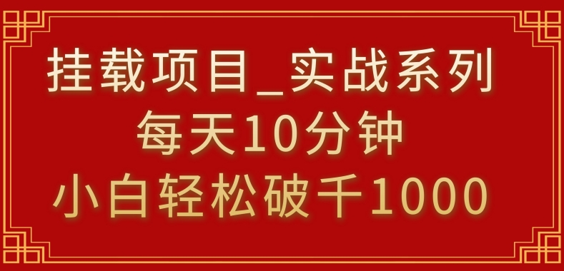 挂载项目，小白轻松破1000，每天10分钟，实战系列保姆级教程【揭秘】-52资源库