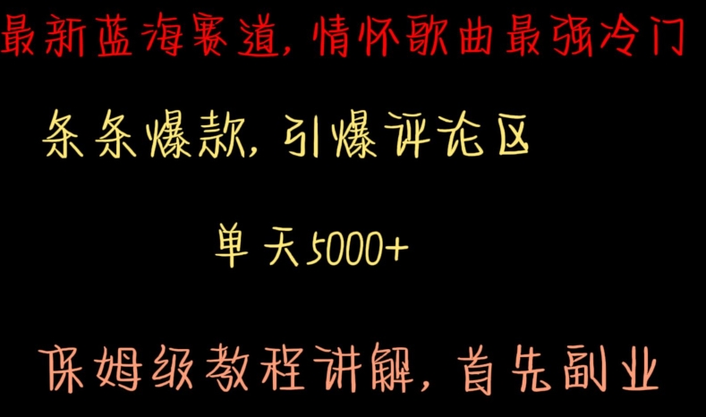 最新蓝海赛道，情怀歌曲最强冷门，条条爆款，引爆评论区，保姆级教程讲解【揭秘】-52资源库