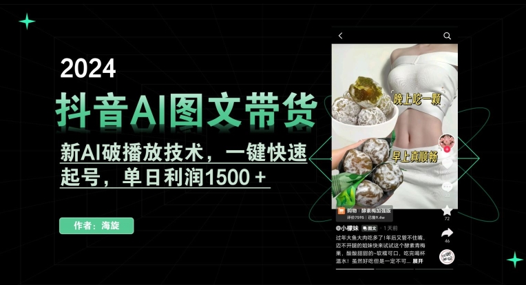 抖音AI图文带货，新AI破播放技术，一键快速起号，单日利润1500＋【揭秘】-52资源库