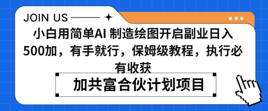 小白用简单AI，制造绘图开启副业日入500加，有手就行，保姆级教程，执行必有收获【揭秘】-52资源库