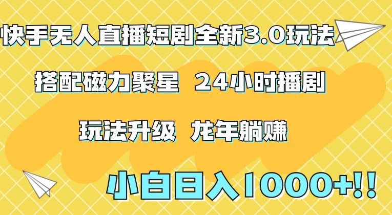 快手无人直播短剧全新玩法3.0，日入上千，小白一学就会，保姆式教学（附资料）【揭秘】-52资源库