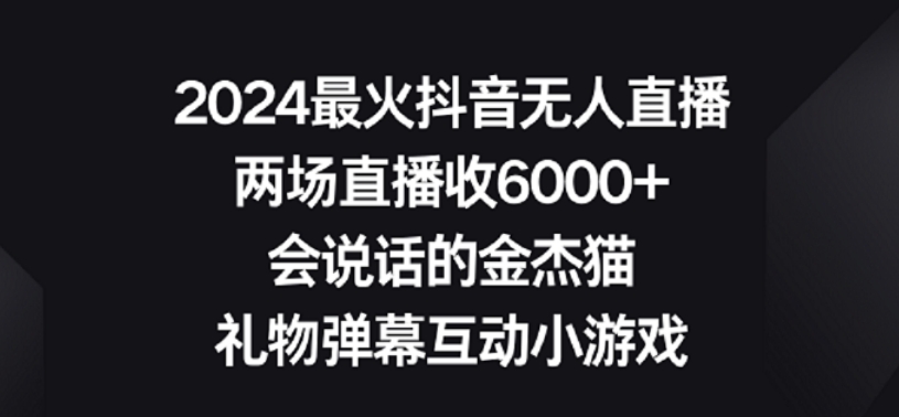 2024最火抖音无人直播，两场直播收6000+，礼物弹幕互动小游戏【揭秘】-52资源库