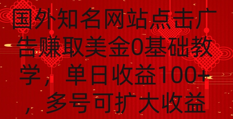 国外点击广告赚取美金0基础教学，单个广告0.01-0.03美金，每个号每天可以点200+广告【揭秘】-52资源库