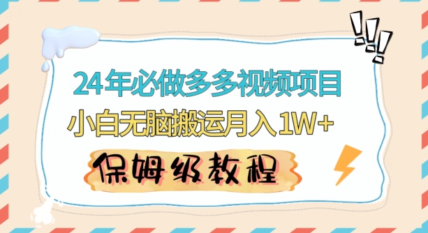 人人都能操作的蓝海多多视频带货项目，小白无脑搬运月入10000+【揭秘】-52资源库