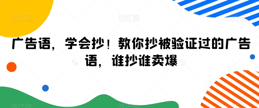 广告语，学会抄！教你抄被验证过的广告语，谁抄谁卖爆-52资源库