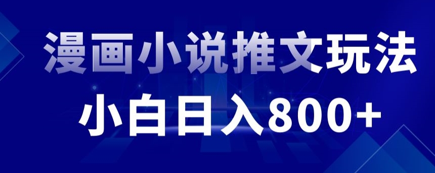 外面收费19800的漫画小说推文项目拆解，小白操作日入800+【揭秘】-52资源库