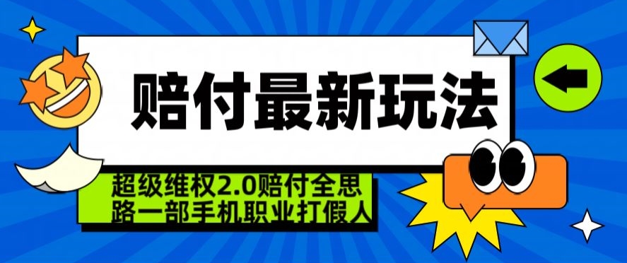 超级维权2.0全新玩法，2024赔付全思路职业打假一部手机搞定【仅揭秘】-52资源库