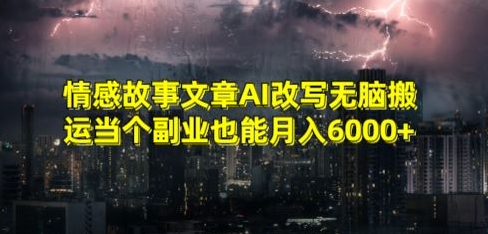 情感故事文章AI改写无脑搬运当个副业也能月入6000+【揭秘】-52资源库