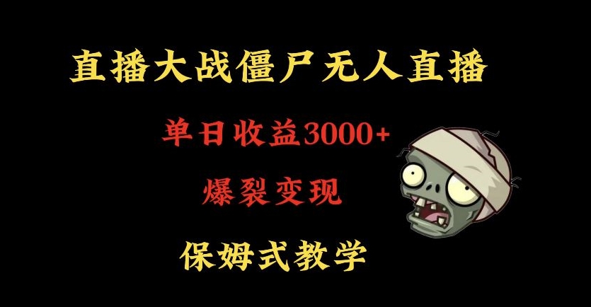 快手植物大战僵尸无人直播单日收入3000+，高级防风技术，爆裂变现，小白最适合，保姆式教学【揭秘】-52资源库