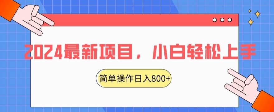 2024最新项目，红娘项目，简单操作轻松日入800+【揭秘】-52资源库