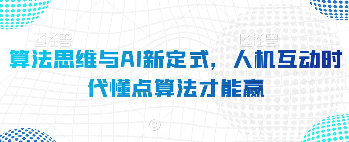 算法思维与AI新定式，人机互动时代懂点算法才能赢-52资源库