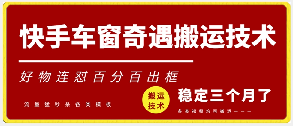 快手车窗奇遇搬运技术（安卓技术），好物连怼百分百出框【揭秘】-52资源库