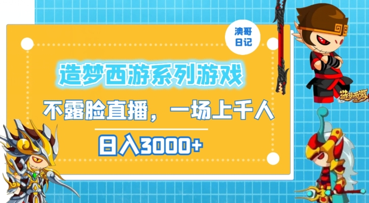 造梦西游系列游戏不露脸直播，回忆杀一场直播上千人，日入3000+【揭秘】-52资源库