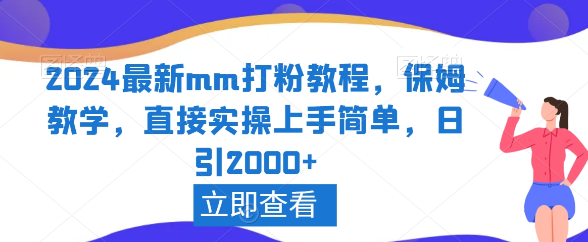 2024最新mm打粉教程，保姆教学，直接实操上手简单，日引2000+【揭秘】-52资源库