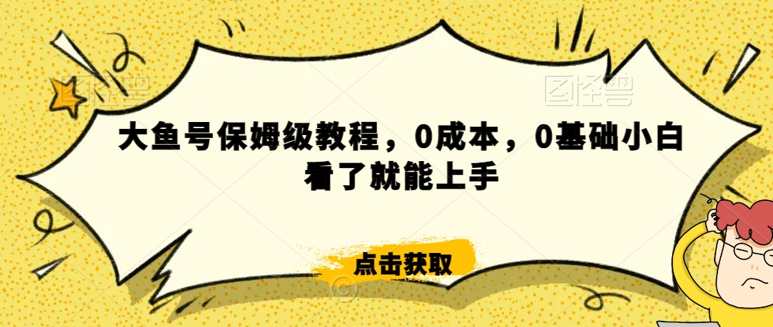 伊伊·红薯【高级班】运营课，专为红薯小白量身而定-52资源库