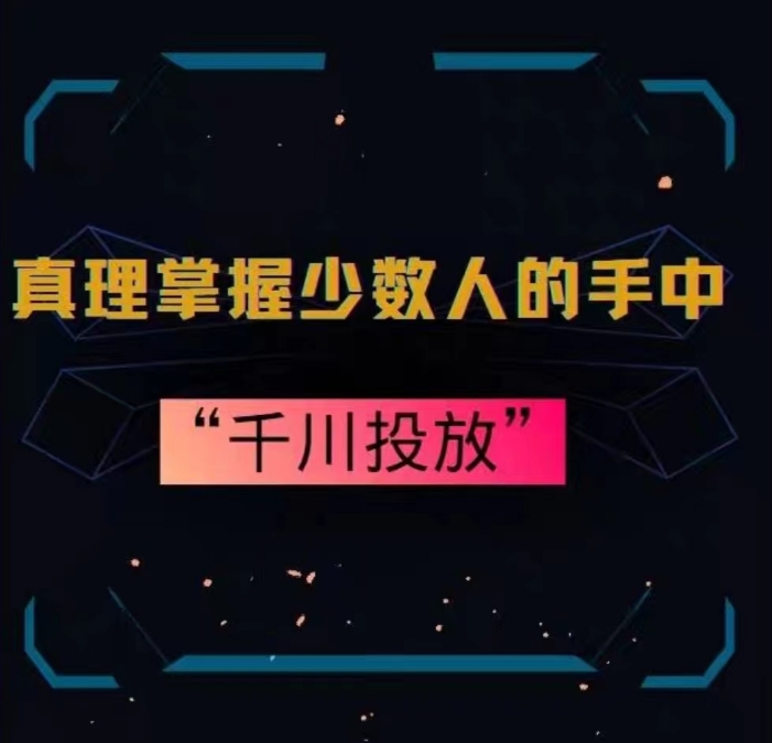 真理掌握少数人的手中：千川投放，10年投手总结投放策略-52资源库