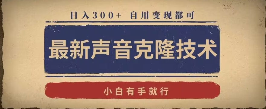 最新声音克隆技术，有手就行，自用变现都可，日入300+【揭秘】-52资源库