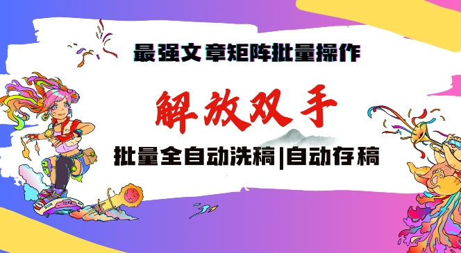 最强文章矩阵批量管理，自动洗稿，自动存稿，月入过万轻轻松松【揭秘】-52资源库