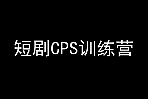 短剧CPS训练营，百亿市场规模，新手可躺赚的项目-52资源库