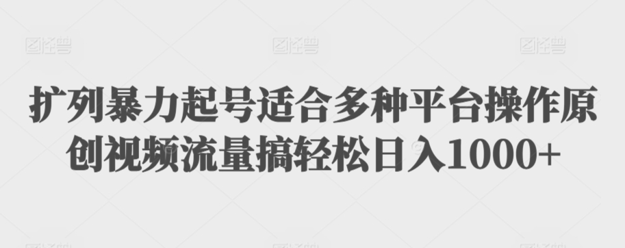 利用最新的影视资源裂变引流变现自动引流自动成交（全五集）【揭秘】-52资源库