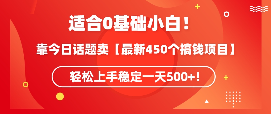 靠今日话题玩法卖【最新450个搞钱玩法合集】，轻松上手稳定一天500+【揭秘】-52资源库