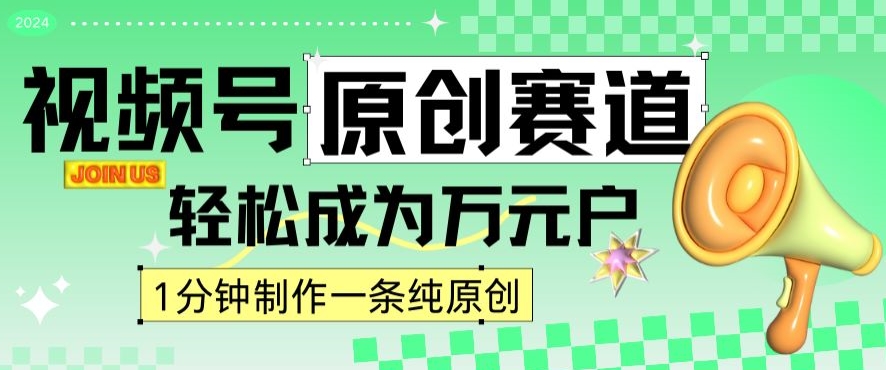 2024视频号最新原创赛道，1分钟一条原创作品，日入4位数轻轻松松-52资源库