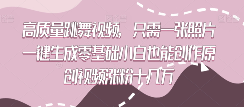 高质量跳舞视频，只需一张照片一键生成零基础小白也能创作原创视频涨粉十几万【揭秘】-52资源库