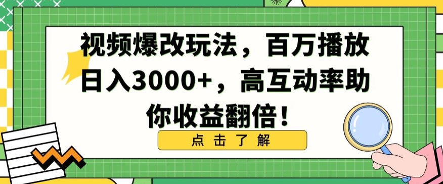 视频爆改玩法，百万播放日入3000+，高互动率助你收益翻倍【揭秘】-52资源库