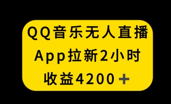 QQ音乐无人直播APP拉新，2小时收入4200，不封号新玩法【揭秘】-52资源库