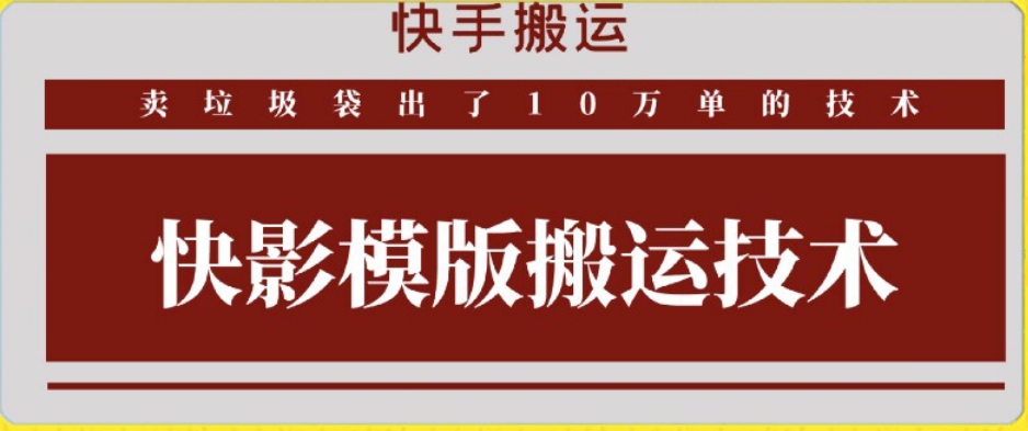 快手搬运技术：快影模板搬运，好物出单10万单【揭秘】-52资源库