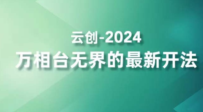 2024万相台无界的最新开法，高效拿量新法宝，四大功效助力精准触达高营销价值人群-52资源库