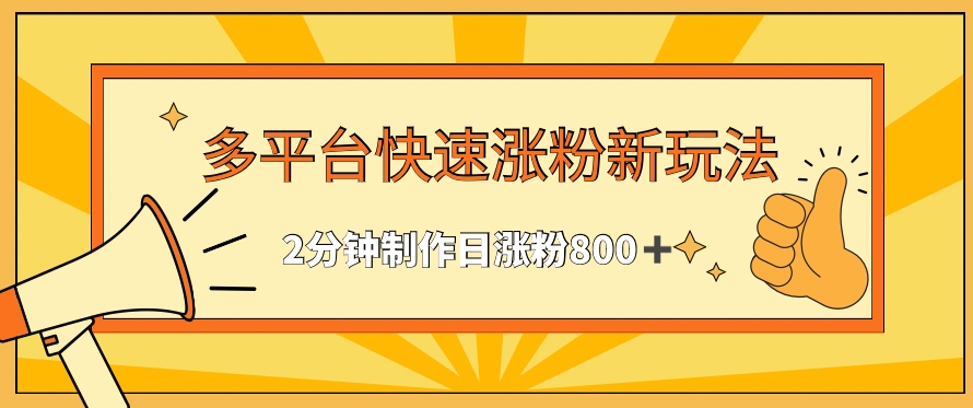 多平台快速涨粉最新玩法，2分钟制作，日涨粉800+【揭秘】-52资源库