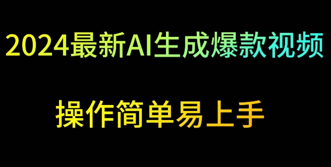 2024最新AI生成爆款视频，日入500+，操作简单易上手【揭秘】-52资源库