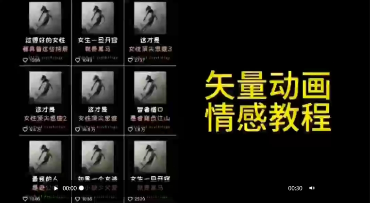 矢量动画情感教程：高点赞涨粉，适合情感、思维、创业教育等赛道-52资源库