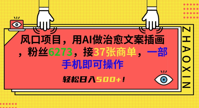 风口项目，用AI做治愈文案插画，粉丝6273，接37张商单，一部手机即可操作，轻松日入500+【揭秘】-52资源库