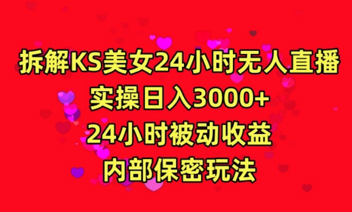 利用快手24小时无人美女直播，实操日入3000，24小时被动收益，内部保密玩法【揭秘】-52资源库