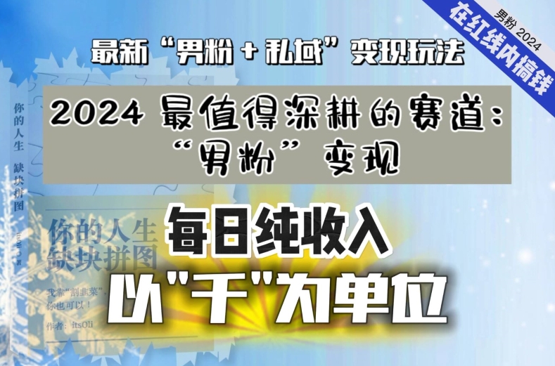 【私域流量最值钱】把“男粉”流量打到手，你便有无数种方法可以轻松变现，每日纯收入以“千”为单位-52资源库