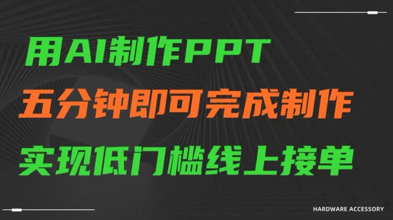 用AI制作ppt，五分钟完成制作，低门槛线上接单【揭秘】-52资源库