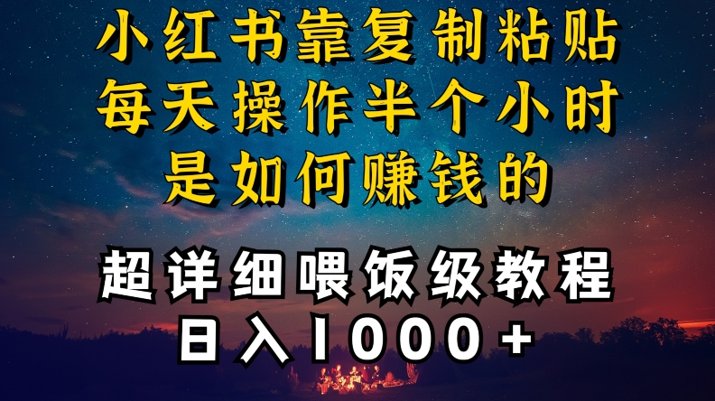 小红书做养发护肤类博主，10分钟复制粘贴，就能做到日入1000+，引流速度也超快，长期可做【揭秘】-52资源库