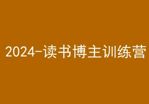 42天小红书实操营，2024读书博主训练营-52资源库